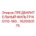 Предварительный фильтр NG110-180 1625183175 Epiroc