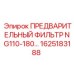 Воздушный фильтр NG110-180 арт.1625183188 Epiroc