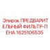 Фильтр предварительной очистки Epiroc 1625106535