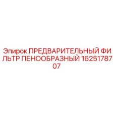 1625178707 ПРЕДВАРИТЕЛЬНЫЙ ФИЛЬТР ПЕНООБРАЗНЫЙ Epiroc