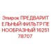 Оригинальный фильтр Epiroc 1625178707 для буровых машин