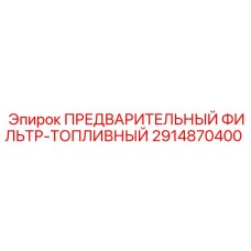 Топливный предфильтр 2914870400 с трёхступенчатой системой очистки