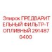 Топливный предфильтр 2914870400 с трёхступенчатой системой очистки