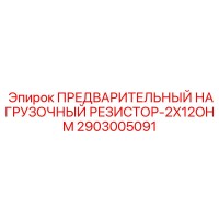 2903005091 ПРЕДВАРИТЕЛЬНЫЙ НАГРУЗОЧНЫЙ РЕЗИСТОР-2X12OHM Epiroc