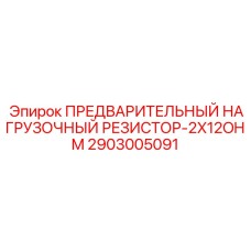 Нагрузочный резистор 2x12 Ом 2903005091 для техники Epiroc