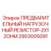 Нагрузочный резистор 2x12 Ом 2903005091 для техники Epiroc