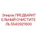 Оригинальный предфильтр гидравлики Epiroc 5540921600 для буровых систем
