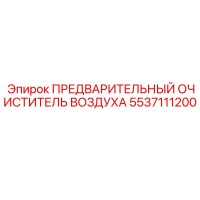 5537111200 ПРЕДВАРИТЕЛЬНЫЙ ОЧИСТИТЕЛЬ ВОЗДУХА Epiroc