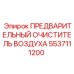 Оригинальный предфильтр воздуха Epiroc 5537111200 для буровых станков