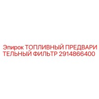 2914866400 ТОПЛИВНЫЙ ПРЕДВАРИТЕЛЬНЫЙ ФИЛЬТР Epiroc