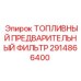 Фильтр предварительной очистки топлива для спецтехники Epiroc артикул 2914866400
