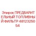 Оригинальный топливный фильтр предварительной очистки Epiroc 4812325054