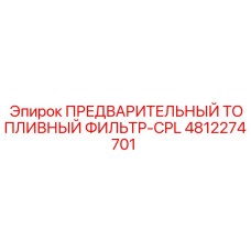 4812274701 ПРЕДВАРИТЕЛЬНЫЙ ТОПЛИВНЫЙ ФИЛЬТР-CPL Epiroc