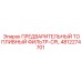 4812274701 ПРЕДВАРИТЕЛЬНЫЙ ТОПЛИВНЫЙ ФИЛЬТР-CPL Epiroc
