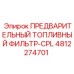 4812274701 ПРЕДВАРИТЕЛЬНЫЙ ТОПЛИВНЫЙ ФИЛЬТР-CPL Epiroc