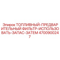 4700900247 ТОПЛИВНЫЙ-ПРЕДВАРИТЕЛЬНЫЙ ФИЛЬТР Epiroc