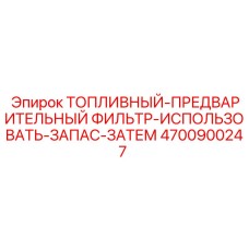 Фильтр предварительной очистки топлива Epiroc 4700900247