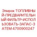 Фильтр предварительной очистки топлива Epiroc 4700900247