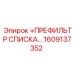 1609137352 ПРЕФИЛЬТР СПИСКА… Epiroc