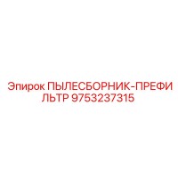9753237315 ПЫЛЕСБОРНИК-ПРЕФИЛЬТР Epiroc