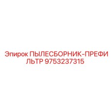 9753237315 ПЫЛЕСБОРНИК-ПРЕФИЛЬТР Epiroc
