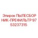 Изображение префильтра пылесборника Epiroc 9753237315
