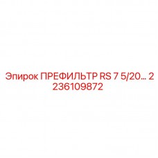 2236109872 ПРЕФИЛЬТР RS 7 5/20 Epiroc