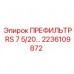 2236109872 ПРЕФИЛЬТР RS 7 5/20 Epiroc