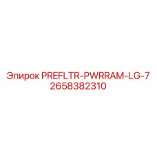 Высоконапорный префильтр Epiroc 2658382310 PowerRAM LG-7