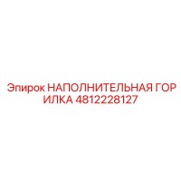4812228127 НАПОЛНИТЕЛЬНАЯ ГОРИЛКА Epiroc