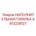 4812228127 НАПОЛНИТЕЛЬНАЯ ГОРИЛКА Epiroc