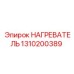 1310200389 НАГРЕВАТЕЛЬ Epiroc
