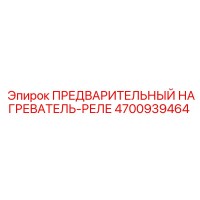 4700939464 ПРЕДВАРИТЕЛЬНЫЙ НАГРЕВАТЕЛЬ-РЕЛЕ Epiroc