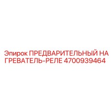 Предпусковой нагреватель с реле Epiroc 4700939464