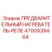 Предпусковой нагреватель с реле Epiroc 4700939464
