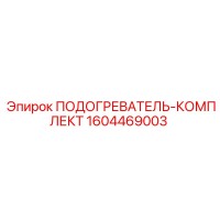 1604469003 ПОДОГРЕВАТЕЛЬ-КОМПЛЕКТ Epiroc