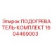 Оригинальный комплект подогрева Epiroc артикул 1604469003