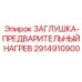 Предварительный нагрев Epiroc арт. 2914910900 для холодного климата