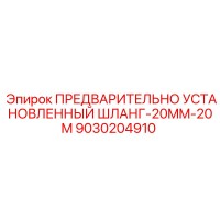 9030204910 ПРЕДВАРИТЕЛЬНО УСТАНОВЛЕННЫЙ ШЛАНГ-20MM-20M от Epiroc
