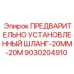 Предустановленный шланг высокого давления для буровых установок Epiroc