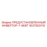 1637503110 ПРЕДУСТАНОВЛЕННЫЙ ИНВЕРТОР-7-5КВТ Epiroc