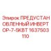 Преобразователь напряжения Epiroc 1637503110 7.5кВт