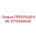 3176999009 ПРЕКРАЩЕНИЕ Epiroc
