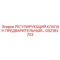 GS2182703 РЕГУЛИРУЮЩИЙ КЛАПАН ПРЕДВАРИТЕЛЬНЫЙ Epiroc