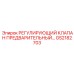 GS2182703 РЕГУЛИРУЮЩИЙ КЛАПАН ПРЕДВАРИТЕЛЬНЫЙ Epiroc