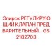 GS2182703 РЕГУЛИРУЮЩИЙ КЛАПАН ПРЕДВАРИТЕЛЬНЫЙ Epiroc