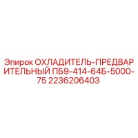 2236206403 ОХЛАДИТЕЛЬ-ПРЕДВАРИТЕЛЬНЫЙ ПБ9-414-64Б-5000-75 Epiroc
