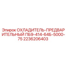 2236206403 ОХЛАДИТЕЛЬ-ПРЕДВАРИТЕЛЬНЫЙ ПБ9-414-64Б-5000-75 Epiroc