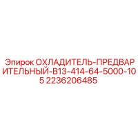 2236206485 ОХЛАДИТЕЛЬ-ПРЕДВАРИТЕЛЬНЫЙ-B13-414-64-5000-105 Epiroc