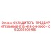 2236206485 ОХЛАДИТЕЛЬ-ПРЕДВАРИТЕЛЬНЫЙ-B13-414-64-5000-105 Epiroc